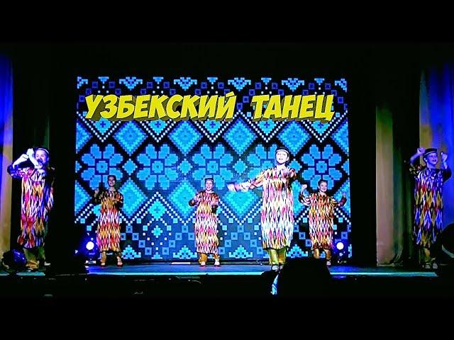 Узбекский танец (народный хореографический ансамбль "Радость"/Uzbek dance/)