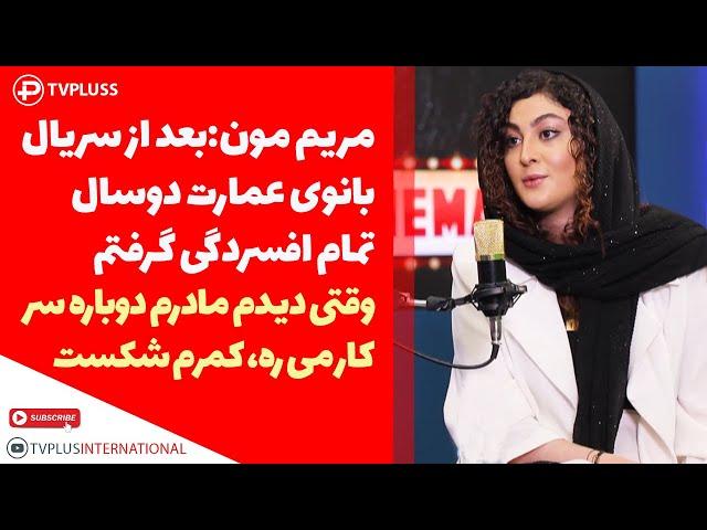 مریم‌مومن:قبول! اگر من هم دستمزد یک سوپراستار رو می گرفتم، در هیچ رئالیتی شویی شرکت نمی کردم