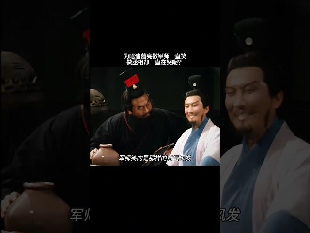 为啥诸葛亮做军师一直笑，做丞相却一直在哭呢？ #历史 #三国 #诸葛亮