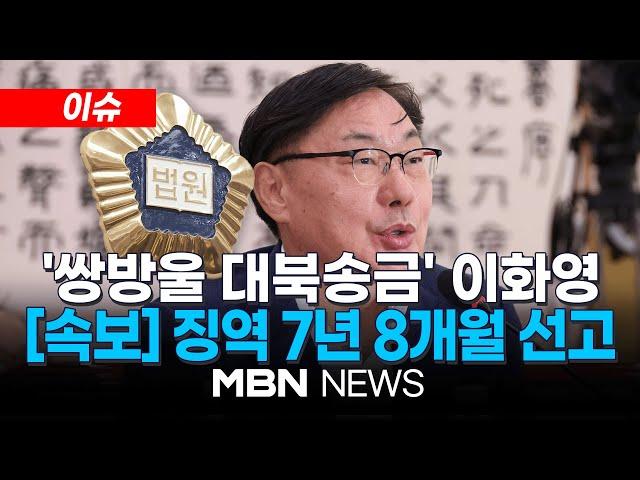 [속보] '쌍방울 대북송금' 이화영 항소심서 감형…징역 9년6월→7년8월 24.12.19 | MBN NEWS