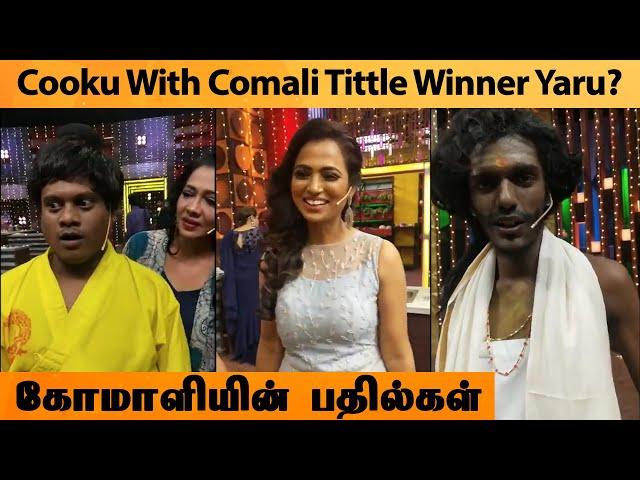 Cooku With Comali Tittle Winner | Allcinegallery Tamil