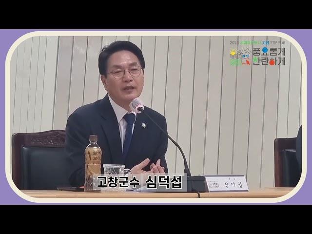 고창방문의 해 추진위원회 위촉식 2023.2.2.