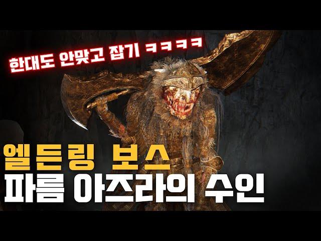 엘든링 보스 (파름 아즈라의 수인) 한대도 안맞고 깨기