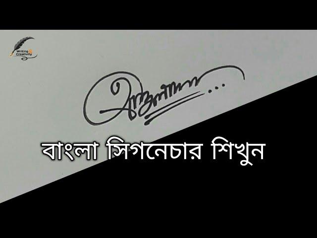 HOW TO CREATE BANGLA SIGNATURE | বাংলা সিগনেচার লেখা শিখুন