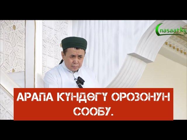 Арапа күндөгү орозонун сообу. Арапа эртең. 8.07.2022. Устаз Абдишүкүр Нарматов.