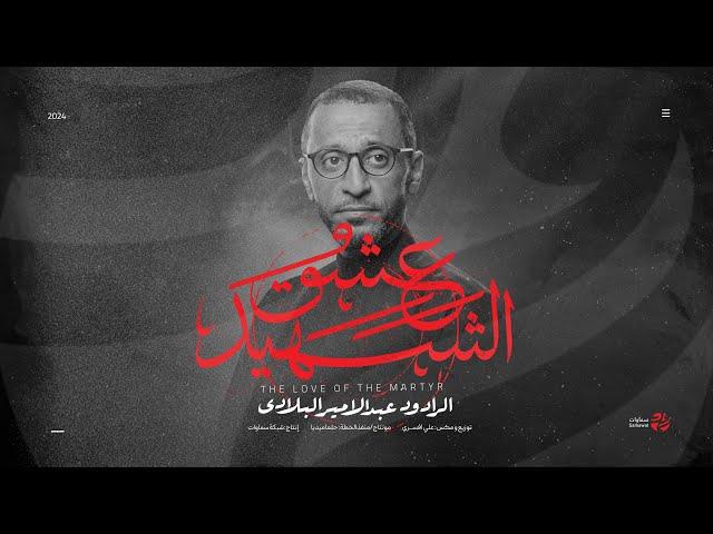 عشق الشهيد | The Love of the Martyr | الرادود عبد الامير البلادي