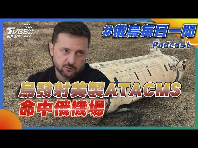 烏發射美製ATACMS命中俄機場｜俄烏戰不停Podcast#329｜俄烏每日一聞｜TVBS新聞 20241128 @TVBSNEWS01