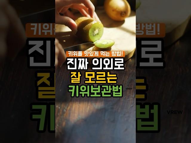 키위 보관 이렇게 하면 더 맛있어 집니다! #건강 #건강정보 #지식 #음식 #과일 #키위