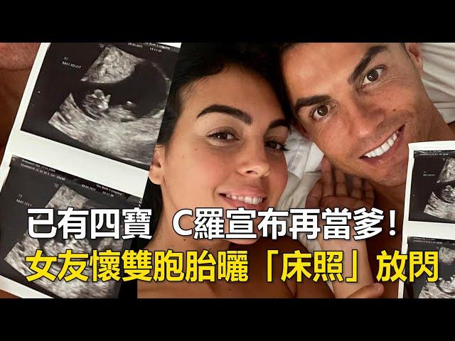 已有四寶　C羅宣布再當爹！　女友懷雙胞胎曬「床照」放閃｜鏡週刊