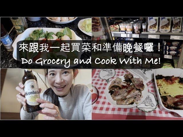 【煮婦食堂】EP1 跟我一起買菜和準備晚餐吧！Do Grocery and Cook With Me 