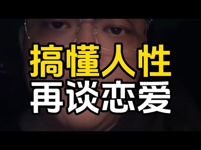 搞懂人性，再谈恋爱