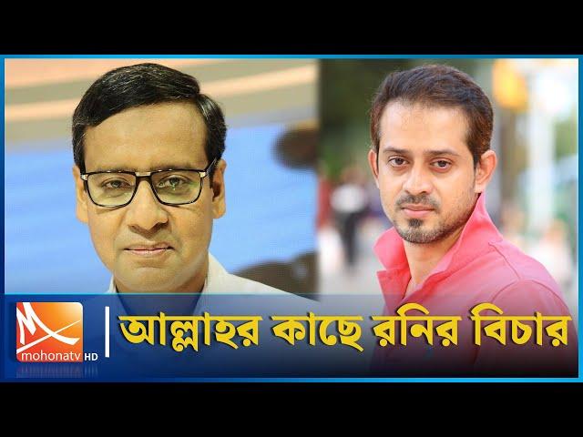 আল্লাহর কাছে বিচার দিলেন গোলাম মাওলা রনি | Elias Hossain | Mohona TV