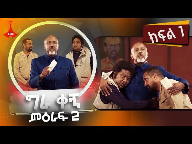 ግራ ቀኝ ምዕራፍ 2 - ክፍል 1  Etv | Ethiopia | News zena