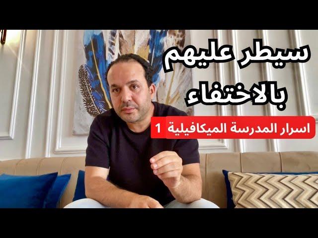 استراتيجية الإختفاء باش كل شخص يرجع لحجمه الحقيقي - عزيز أفكار Aziz afkar