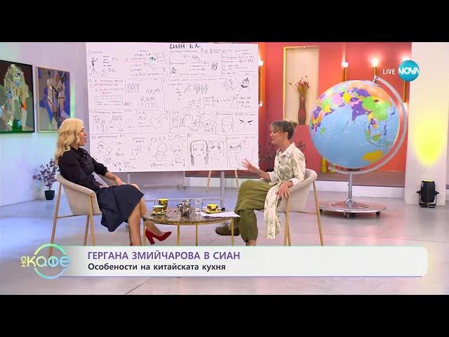 Гергана Змийчарова в  Сиан „На кафе" (26.09.2024)