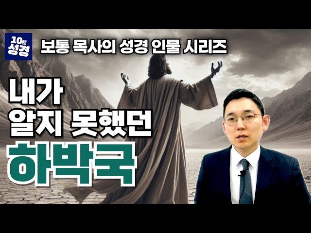 성경 인물 시리즈ㅣ기도의 사람 하박국