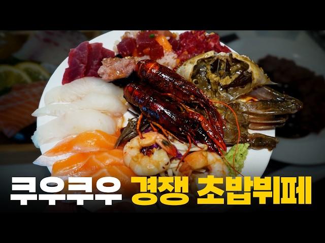 2만원 중반에 활어 모둠회, 살치살 스테이크까지!? 쿠우쿠우 경쟁 초밥뷔페에 다녀왔습니다!