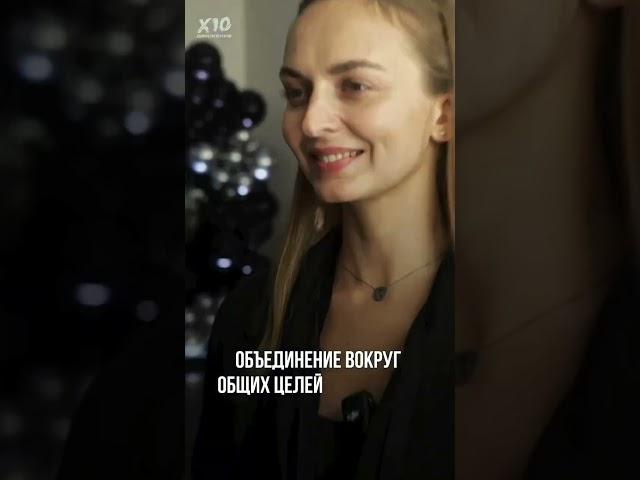 Сообщество для предпринимателей – Х10 Движение