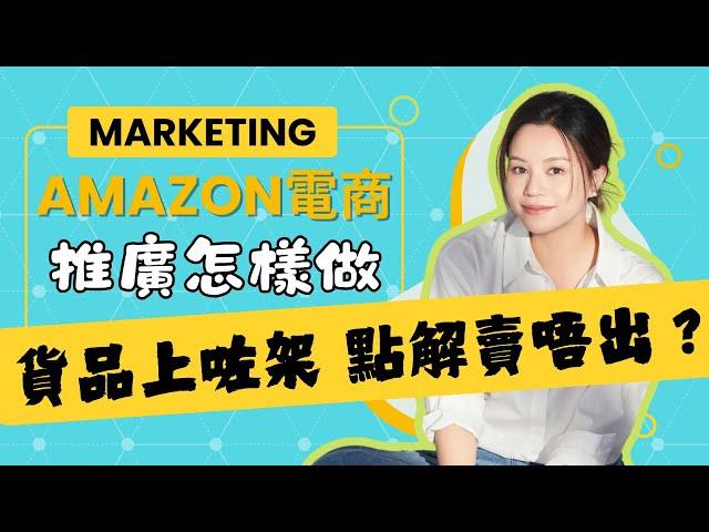 【Amazon 電商 教學】亞馬遜跨境電商 怎樣做推廣宣傳？在亞馬遜賣東西怎樣做營銷？在亞馬遜上架 貨品是否就能賣得好？怎樣做Marketing? 站內廣告 站外引流 推廣策略 秘技 推廣時間 教學