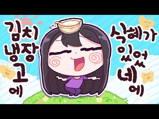 소니쇼 - "김치냉장고에 식혜가 있었네~ 그냥 냉장고에는 없었다네~" 식혜를 참 좋아하는 장녀일세 - [ 트박스 ] 샌드박스 트위치 핫클립