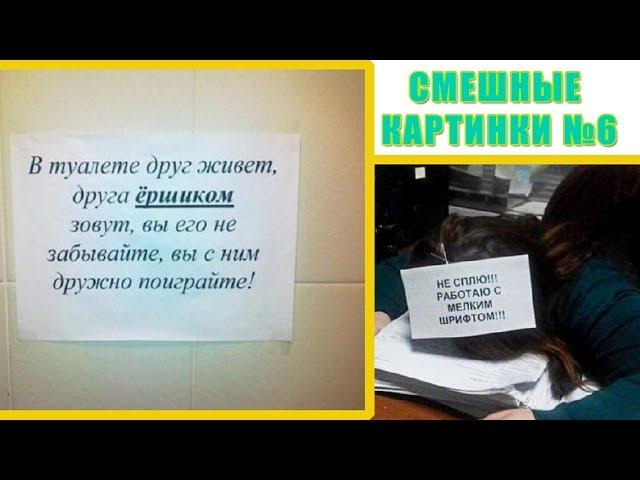 Картинки Смешные №6 ●ОФИСНЫЕ ПРИКОЛЫ●Картинки смешные до слез | Самые смешные картинки