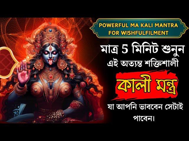 "যা কিছু চান মাত্র 5 মিনিট শুনুন এই মন্ত্রটি  "পূরণ হবে সব ইচ্ছা।"-শক্তিশালী কালী মন্ত্র 108 : KALI