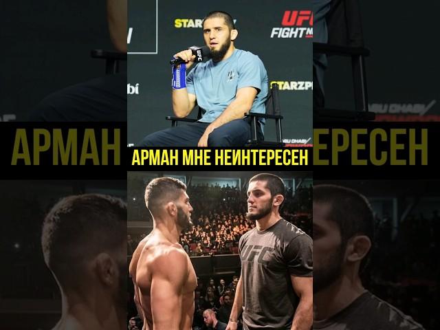 ИСЛАМ МАХАЧЕВ ОТВЕТИЛ АРМАНУ ЦАРУКЯНУ | #islammakhachev #shorts