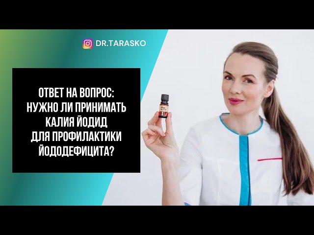 НУЖНО ЛИ ПРИНИМАТЬ КАЛИЯ ЙОДИД ДЛЯ ПРОФИЛАКТИКИ ЙОДОДЕФИЦИТА?