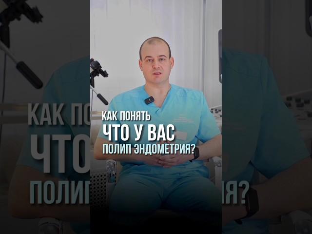 Подписывайтесь, если хотите узнавать больше про женское здоровье!#здоровье #женщина #врач #операция