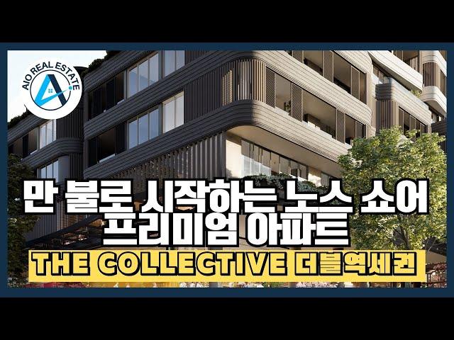 단 만불로 시작하는 노스지역 Crows Nest 초고급 퀄러티 럭셔리 아파트 소개합니다!