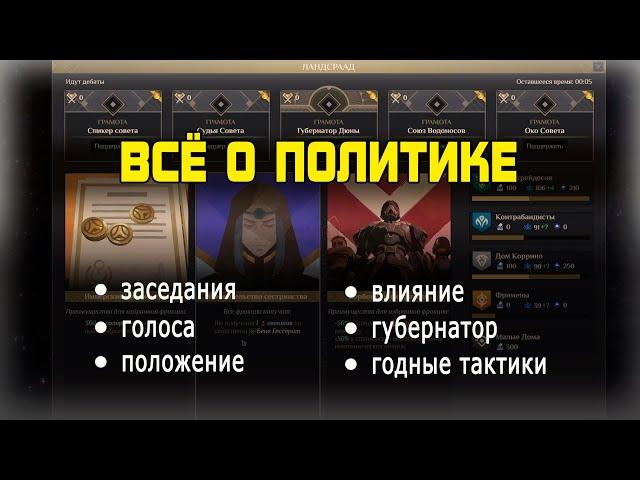 Гайд по политике в DUNE: SPICE WARS. Заседания, влияние, губернатор