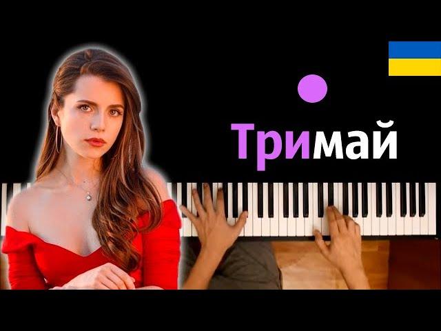 Христина Соловій - Тримай ● караоке | PIANO_KARAOKE ● ᴴᴰ + НОТЫ & MIDI