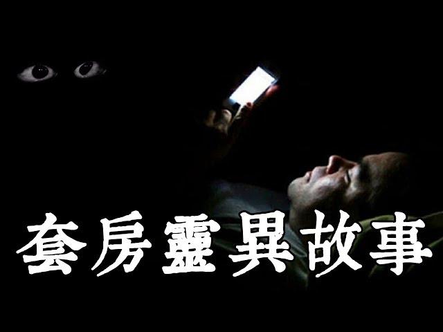 【老王說】半夜失眠滑手機，結果卻遇到靈異事件？關於套房的鬼故事