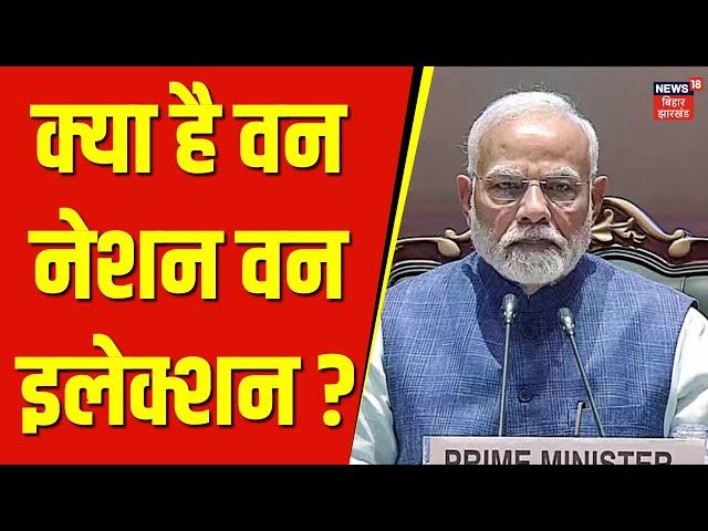 ONE Nation One Election : क्या है वन नेशन वन इलेक्शन ? | Breaking News | PM Modi | Top News