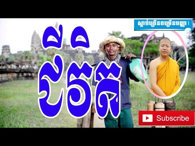 ជីវិត​ Khmer Dhamma talk​​​  San Sochea  San Sochea New 2017 HD