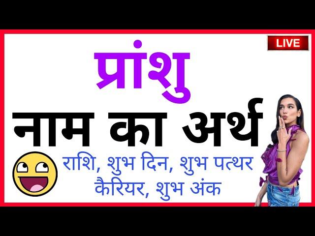 PRANSHU KA ARTH KYA HOTA HAI | PRANSHU KA ARTH | PRANSHU NAAM KA MATLAB | PRANSHU WHATSAPP STATUS