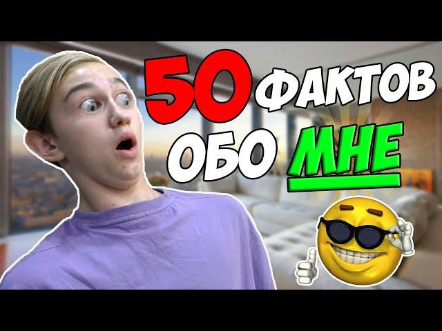 50 ФАКТОВ ОБО МНЕ! | Pat04Chek