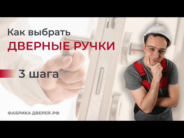 Дверная ручка. Как выбрать в магазине дверей. Всего 3 шага