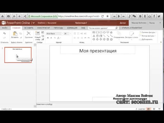 Как сделать презентацию в онлайн PowerPoint