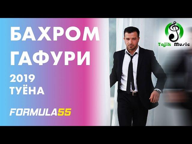 Бахром Гафури - 2020 Туёна нав | Bahrom Gafuri - 2020 Tuyona nav
