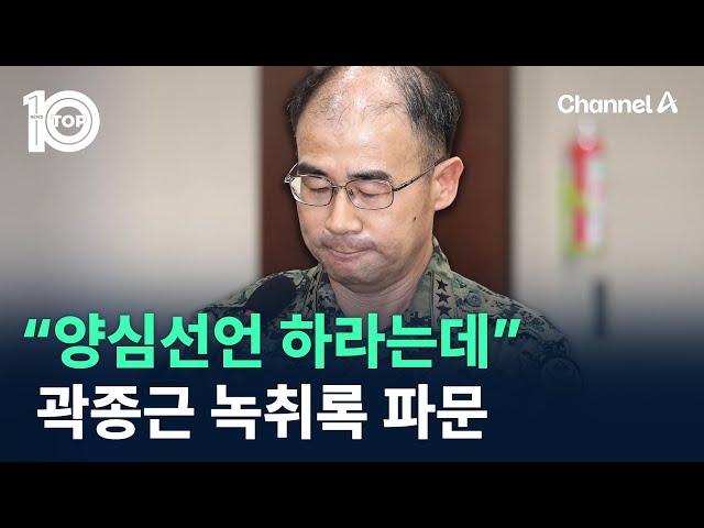 “살려면 양심선언 하라는데”…곽종근 녹취록 파문 / 채널A / 뉴스TOP 10