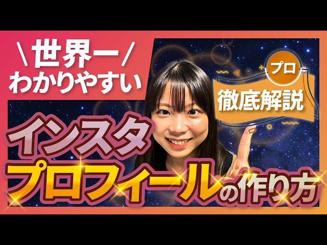 【完全講義】フォロワー5倍増えるプロフィールの作り方【2023年最新】