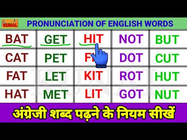 Three Letter Words in English अंग्रेजी शब्द पढ़ना सीखें  Vowel A E I O U Sound words