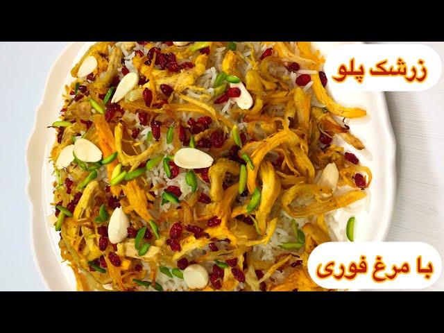 طرز تهیه زرشک پلو با مرغ فوری و خوشمزه / آشپزی غذای ایرانی با هلن / Iranian chicken with rice recipe