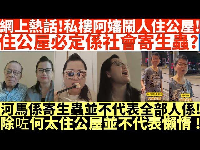 何太網上熱話!私樓阿嬸串爆公屋仔!住公屋必定係社會寄生蟲?|河馬係寄生蟲並不代表全部人係|除咗何太住公屋並不代表懶惰|河馬仔或成河馬致命弱點?|井仔點睇 #何太 #東張西望何伯 #何太無糧軍師 #何太