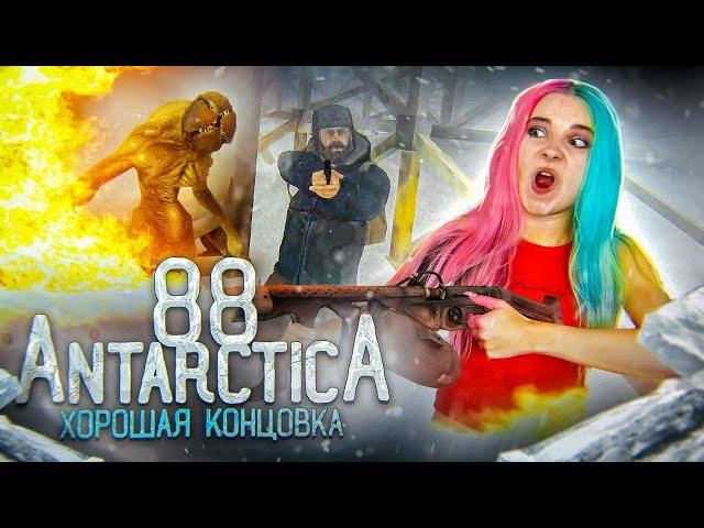 УЛЕТЕЛА от МОНСТРОВ ► АНТАРКТИДА 88 ► Antarctica 88 ПРОХОЖДЕНИЕ