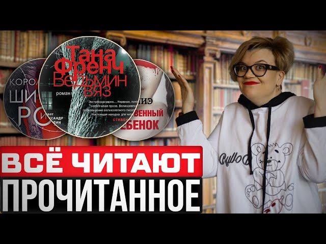 Прочитанное! Книги, которые читаю все!