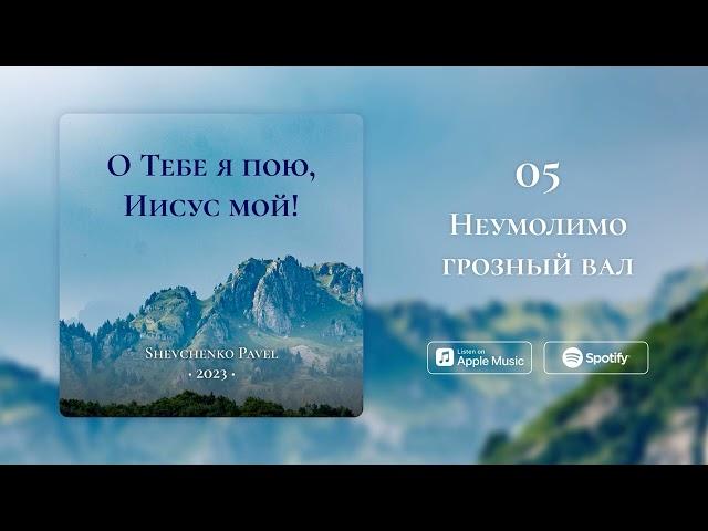 Неумолимо грозный вал || Павел Шевченко ||
