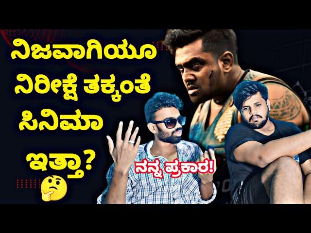 ಮಾರ್ಟಿನ್ ಸಿನಿಮಾ ನಮ್ಮ ಪ್ರಕಾರ್ ಅಷ್ಟಕ್ಕ ಅಷ್ಟೇ ಇದೆ |Martin movie genuine review kannada|@FCkannada