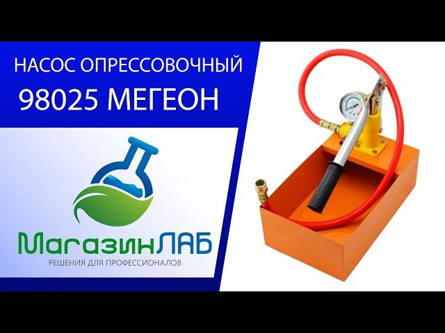 НАСОС ОПРЕССОВОЧНЫЙ 98025 МЕГЕОН